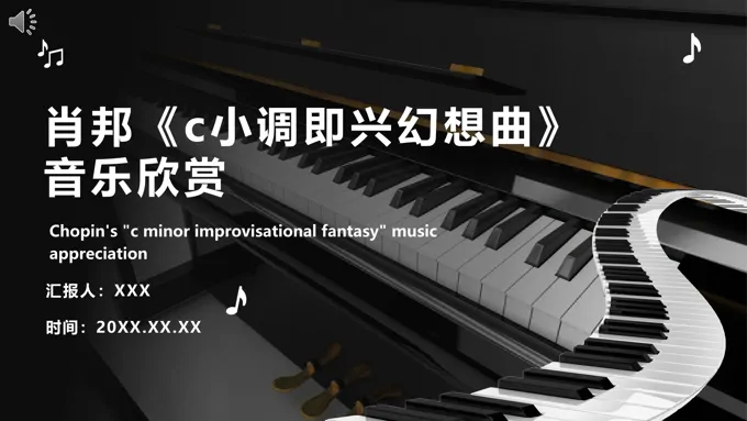 肖邦c小调即兴幻想曲音乐鉴赏PPT课件
