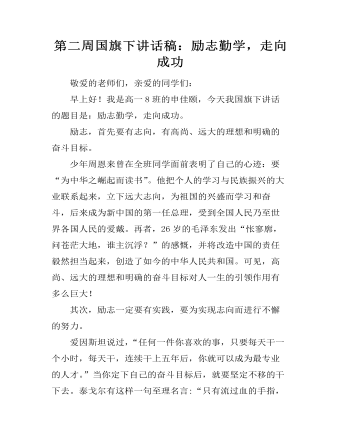 第二周国旗下讲话稿：励志勤学，走向成功