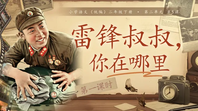 二年级语文下册二单元《雷锋叔叔，你在哪里》(第一课时)ppt课件（教案）