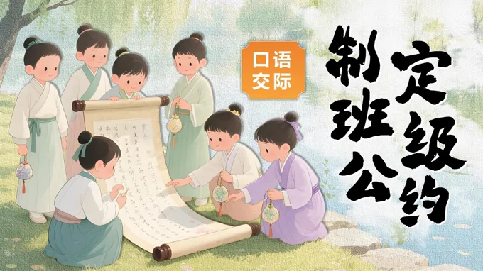 制定班级公约PPT课件-LFPPT网