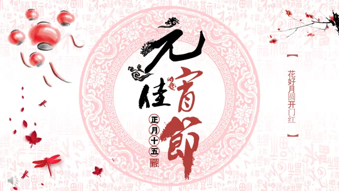 中国水墨风格元宵佳节文化习俗PPT模板