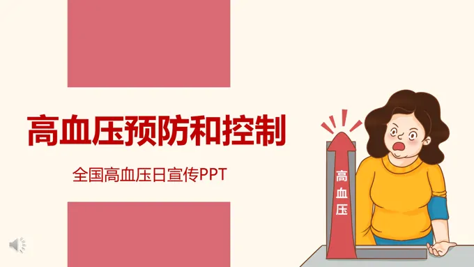 高血压预防和控制护理PPT
