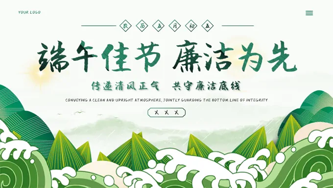 中国传统节日端午节党风廉政建设教育PPT