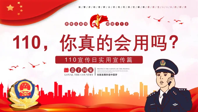 110你真的会用吗110宣传知识PPT中国人民警察节之中国人民警察节ppt模板