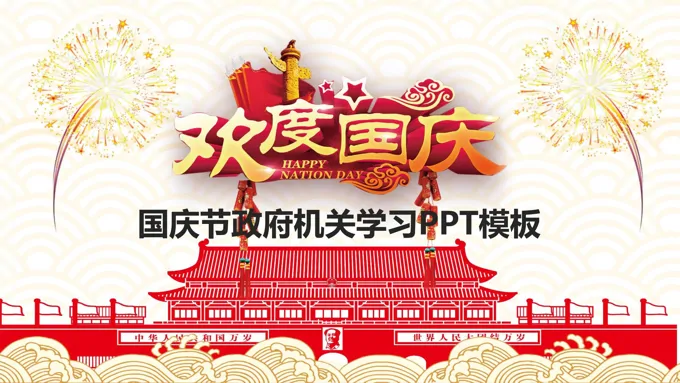国庆节政府机关学习PPT模板