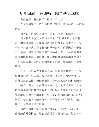 6月国旗下讲话稿：细节决定成败