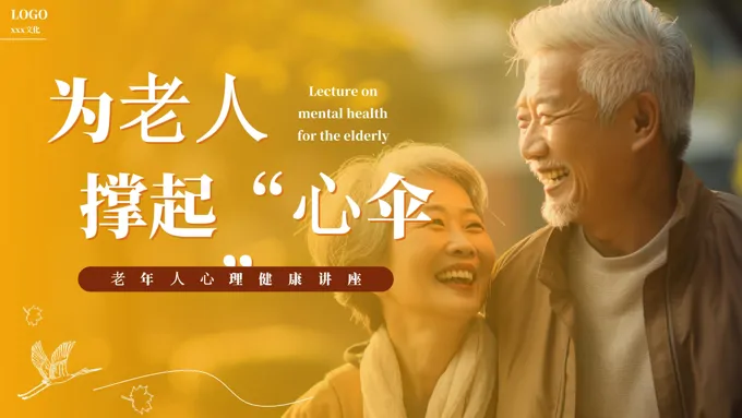 老年人心理健康讲座课件PPT