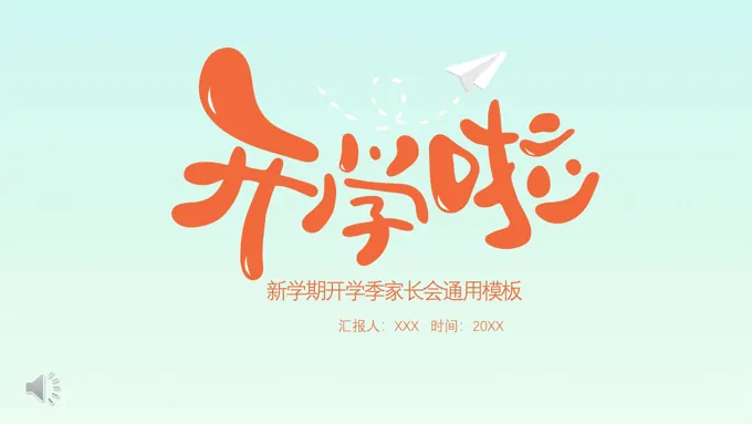 新学期开学季家长会PPT模板