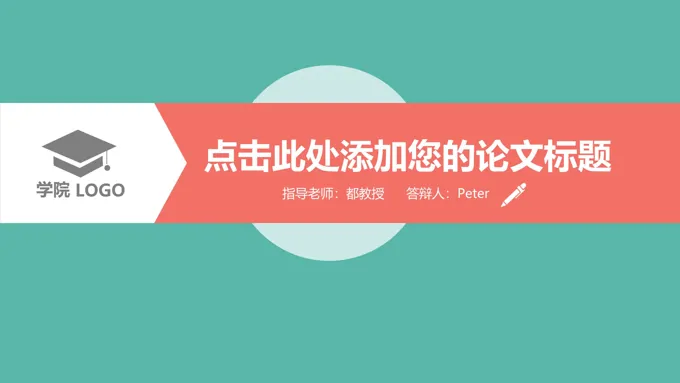 扁平化毕业论文答辩PPT模板