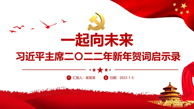 2022一起向未来PPT