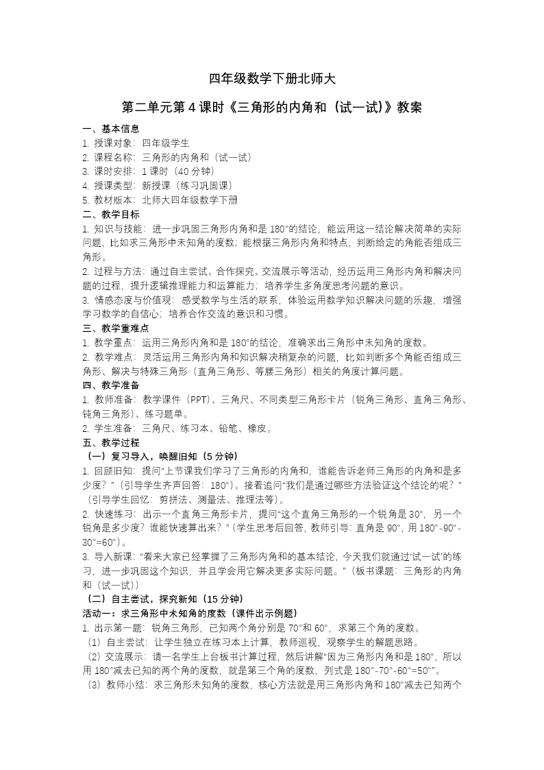 第二单元 第4课时 三角形的内角和（试一试）四年级数学下册北师大PPT课件（教案+分层作业+学习任务单）教案图片