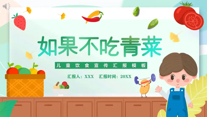 儿童饮食宣传教育PPT课件