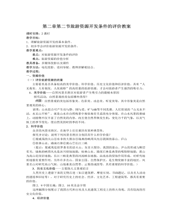 人教版高中地理选修3第二章第二节旅游资源开发条件的评价教案