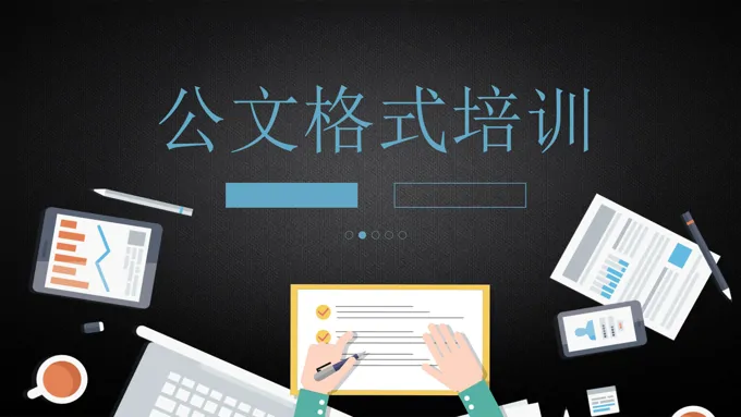公文格式专题培训课件PPT