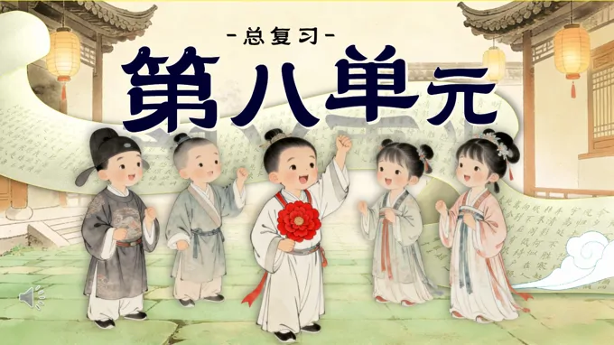 语文二年级上册第八单元复习课件PPT含教案