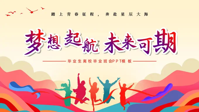 梦想起航毕业典礼PPT动态模板