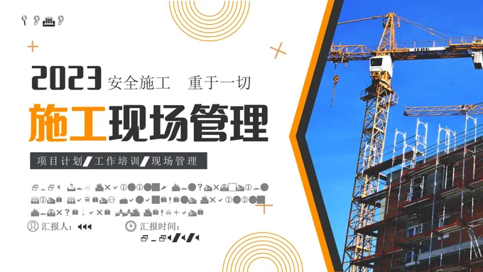 施工现场管理工作总结汇报PPT