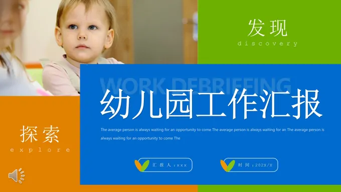 幼儿园工作汇报PPT