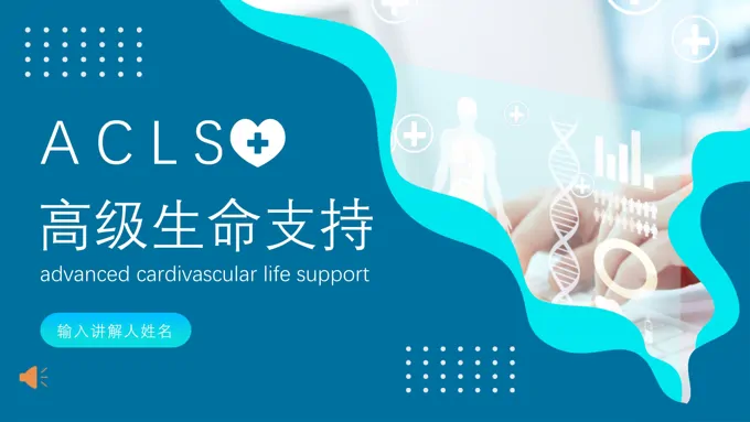 acls心肺复苏急救抢救医疗培训ppt