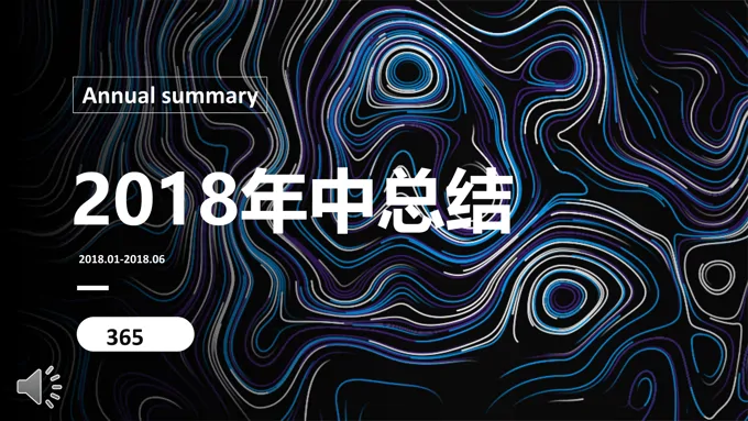 年中工作总结PPT模板