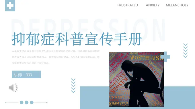简约蓝色抑郁症科普宣传手册ppt