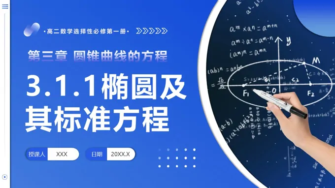 3.1.1 椭圆及其标准方程高二数学选择性必修第一册PPT课件含教案