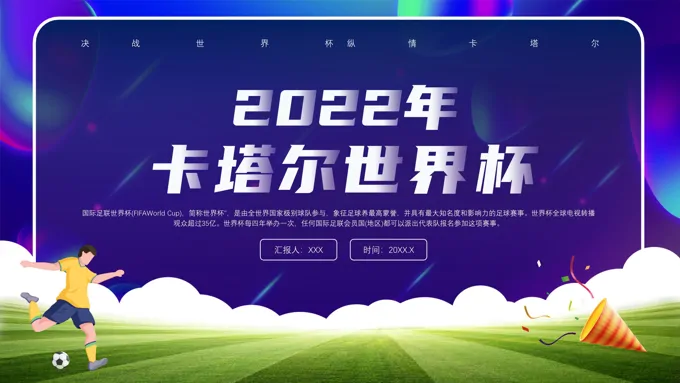 2022年卡塔尔世界杯介绍PPT动态模板