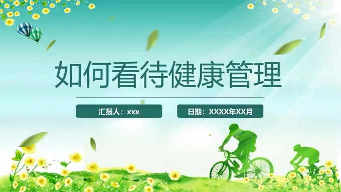 如何看待健康管理PPT动态模板