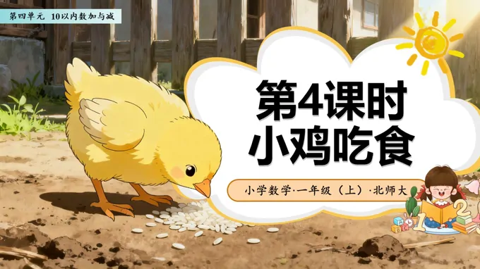 第四单元第4课时 小鸡吃食（教学课件）数学北师大一年级上册（新教材）ppt课件含教案