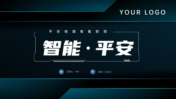 智能校园平安校园主题班会PPT模板