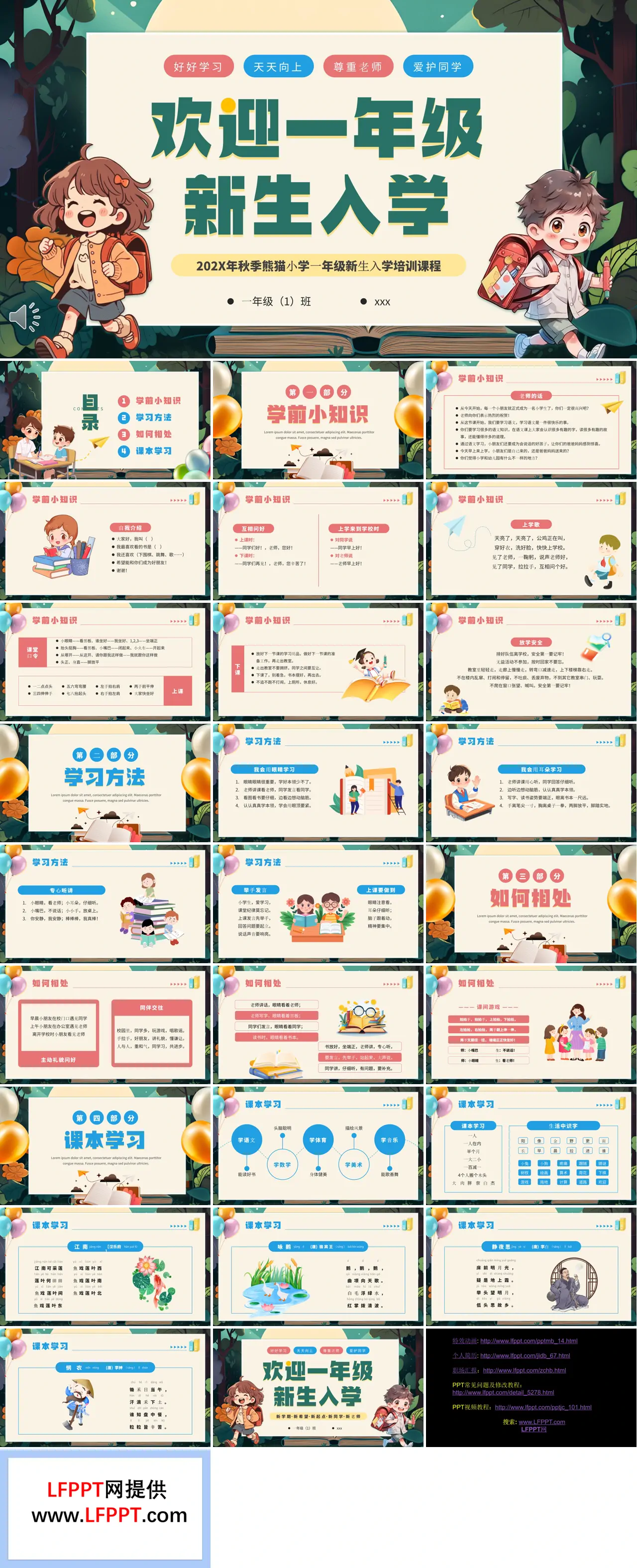 小学生一年级新生入学开学第一课PPT课件下载 - LFPPT
