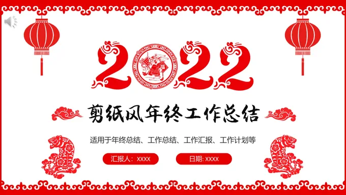 剪纸风年终工作总结PPT