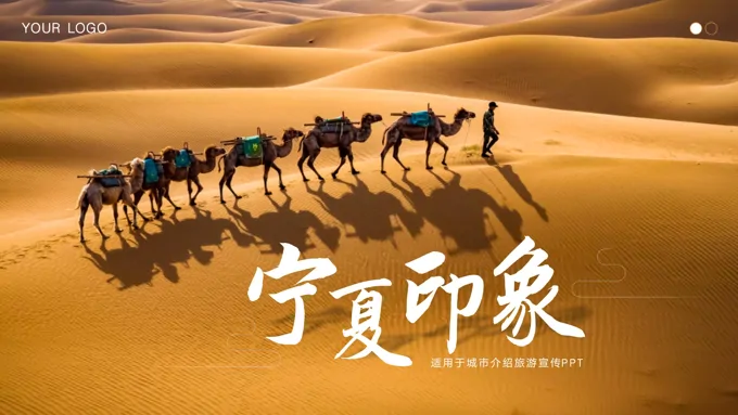 宁夏印象宁夏旅游PPT相册
