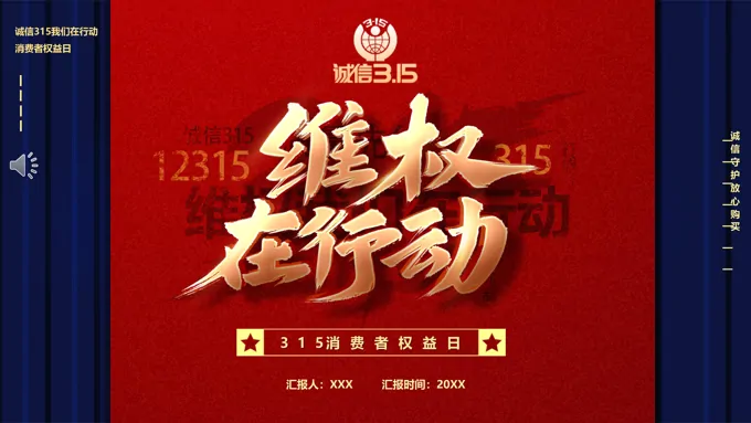 诚信315我们在行动消费者权益日PPT