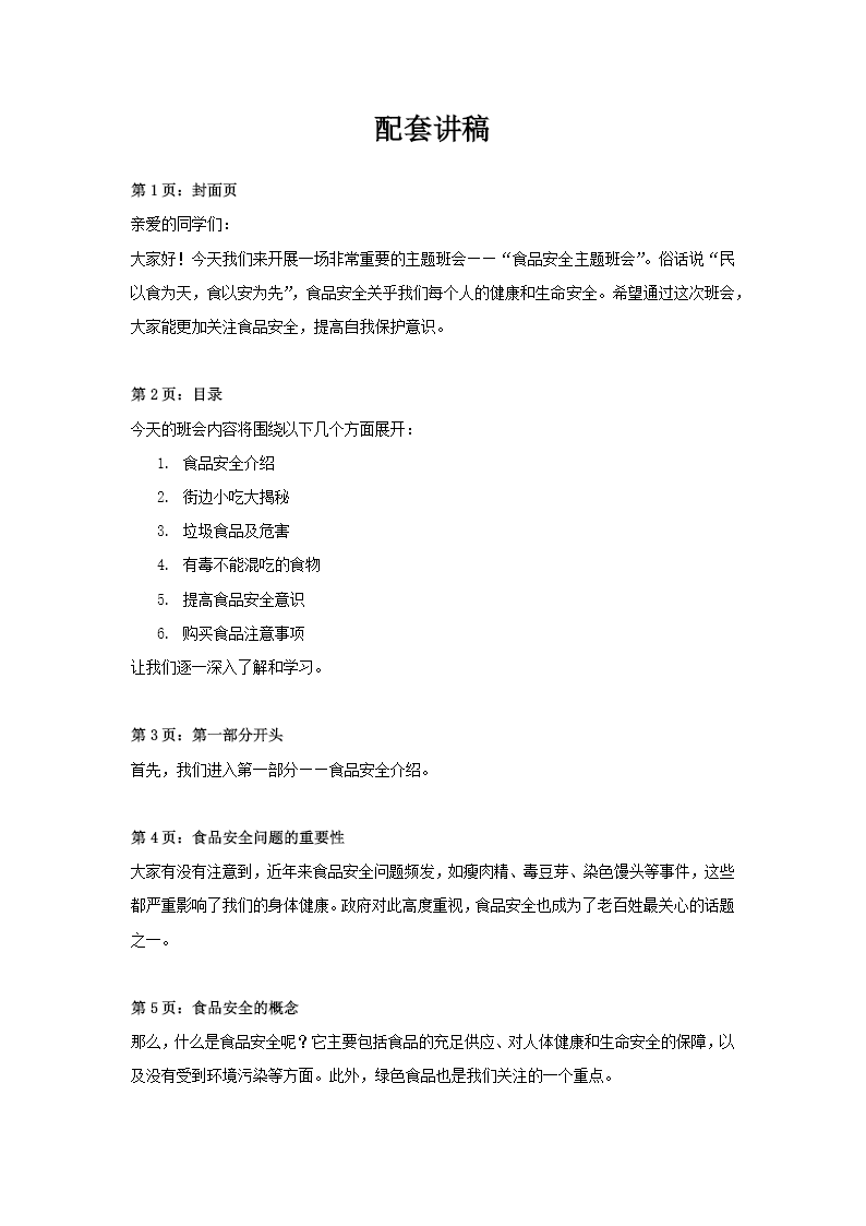 中小学食品安全主题班会PPT模板讲稿图片