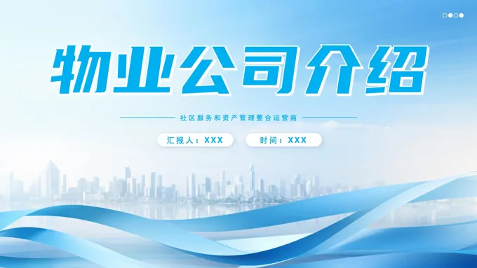 物业公司介绍ppt动态模板