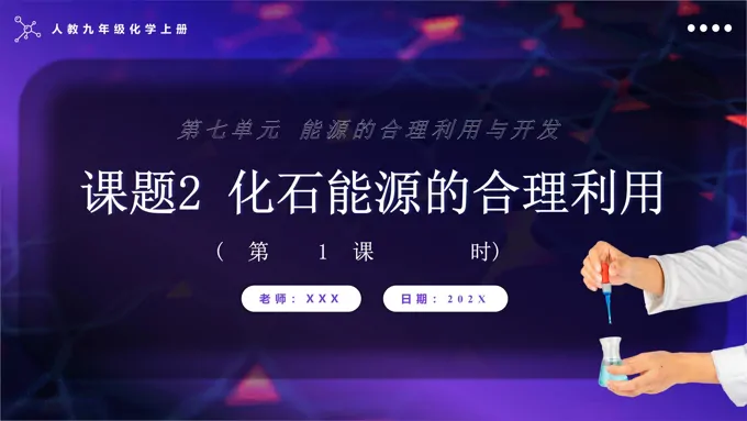 化石能源的合理利用第1课时人教九年级化学上册PPT课件含教案