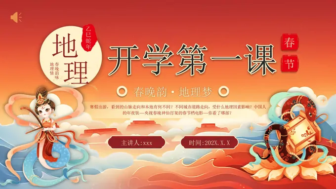 地理开学第一课PPT课件含讲稿-40页-大小30M