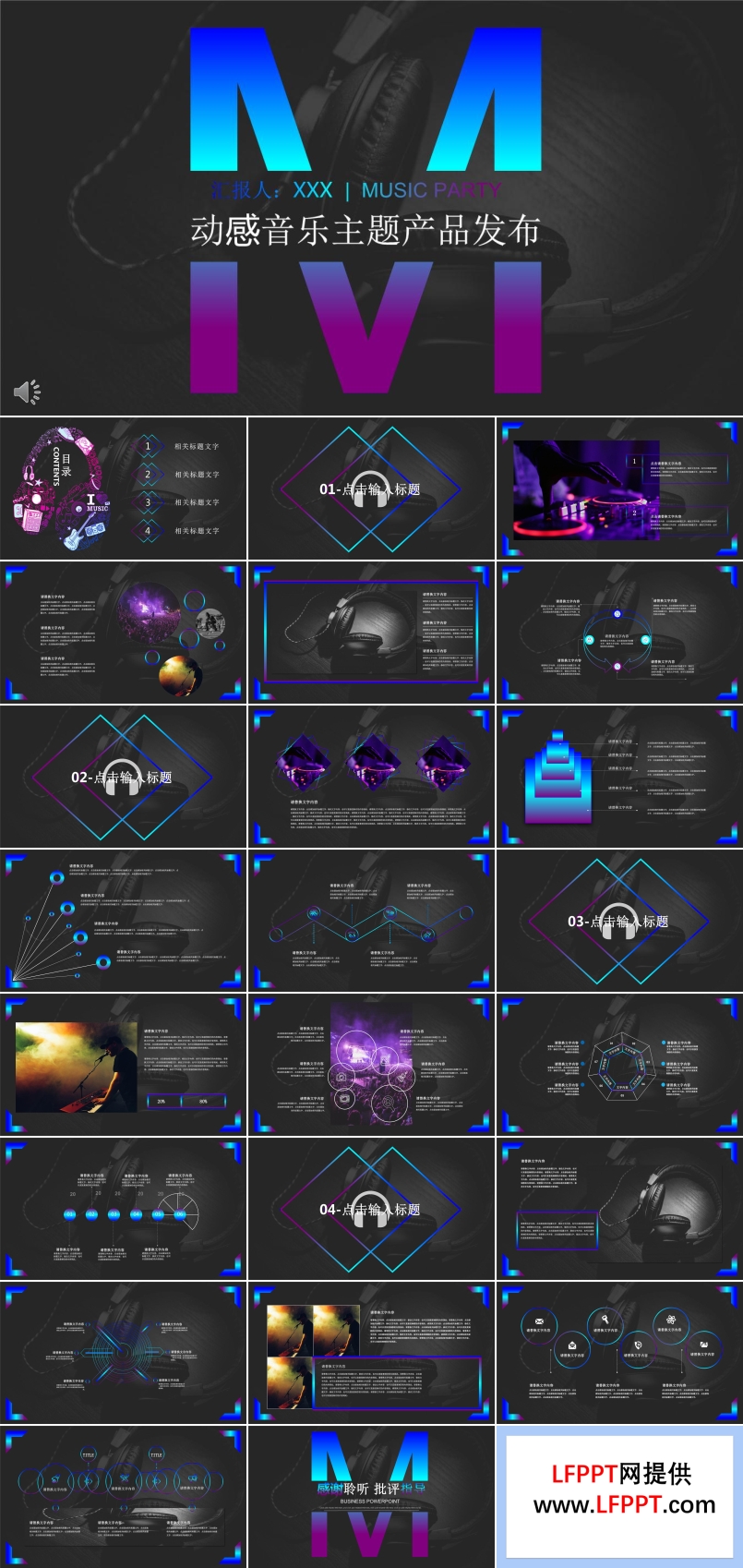 炫彩过度风格动感音乐主题产品发布宣传推广PPT模板