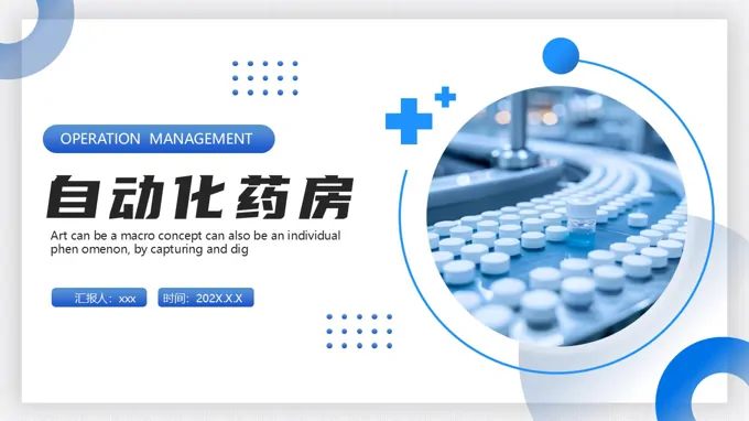 自动化药房介绍动态PPT含讲稿-22页-大小14M