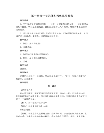 人教版高中地理选修1第一章第一节天体和天体系统教案