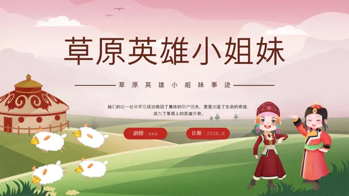 草原英雄小姐妹事迹介绍主题班会PPT含讲稿