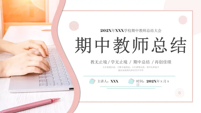 期中教师工作总结汇报PPT模板
