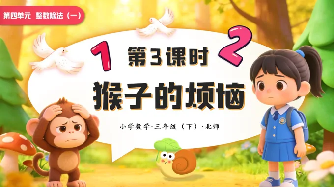 第四单元 第3课时 猴子的烦恼小学数学三年级下册北师大PPT课件（含教案+学习任务单+分层作业）