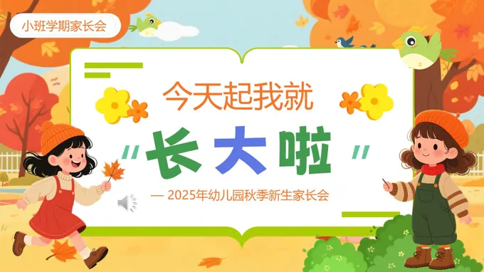 幼儿园新学期开学家长会PPT含讲稿