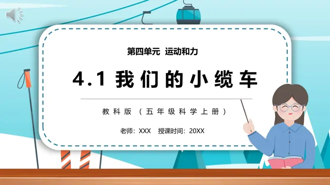 我们的小缆车PPT课件模板教科版五年级科学上册