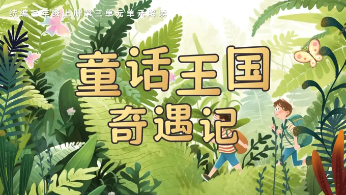 单元解读统编语文三年级上册第三单元PPT课件含教案-14页-大小28M