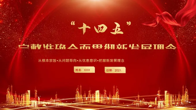 十四五规划ppt