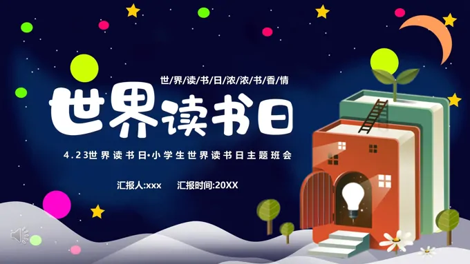 2023世界读书日世界读书日ppt模板