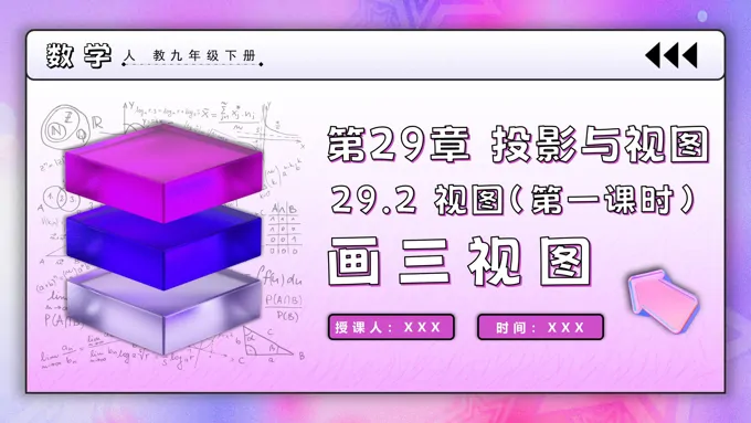29.2视图（第一课时）人教九年级数学下册PPT课件含教案